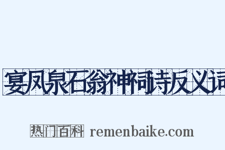 宴凤泉石翁神祠诗反义词是什么意思的图片